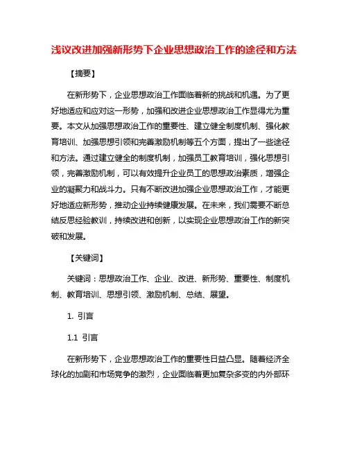 浅议改进加强新形势下企业思想政治工作的途径和方法