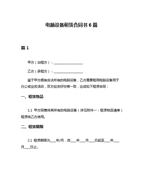电脑设备租赁合同书6篇