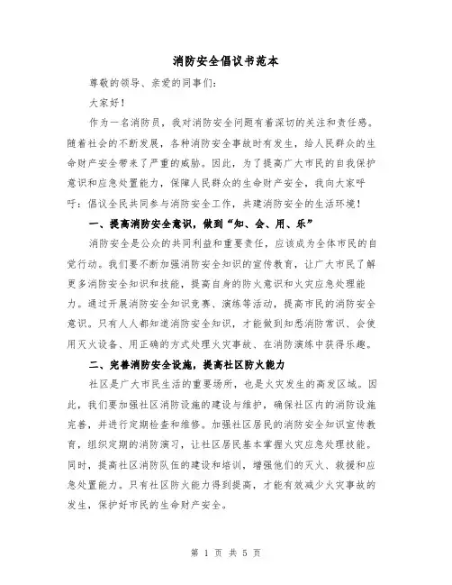 消防安全倡议书范本(三篇)