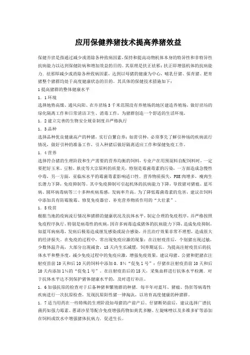 应用保健养猪技术提高养猪效益