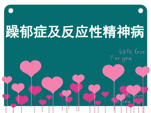 (精神病学)躁郁症及反应性精神病