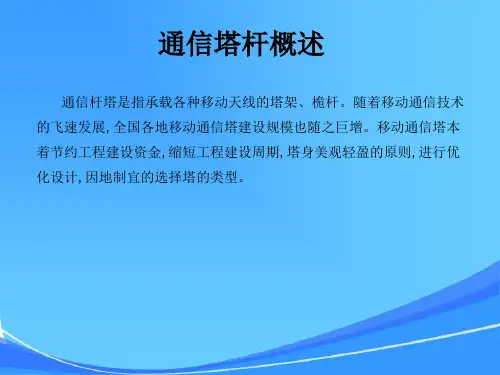 通信杆塔知识讲解-2015(修改)