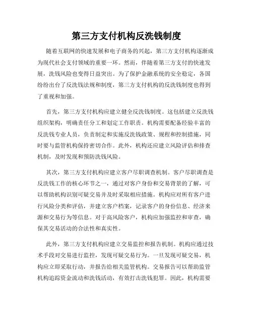 第三方支付机构反洗钱制度