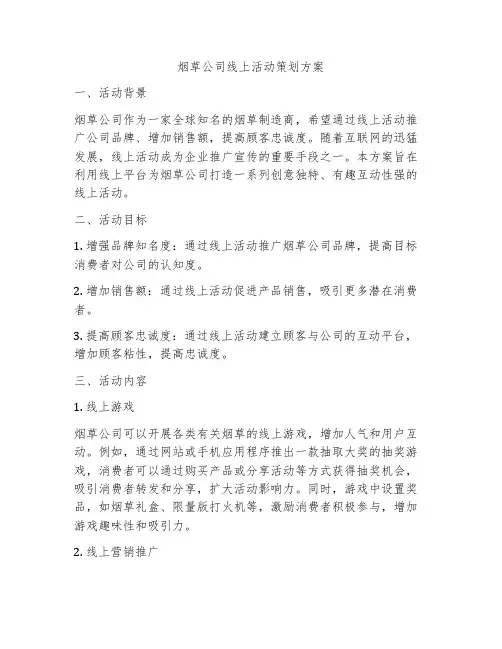 烟草公司线上活动策划方案