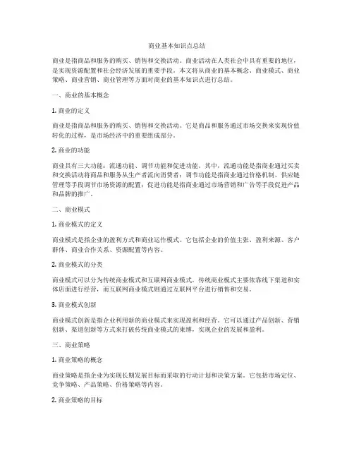 商业基本知识点总结