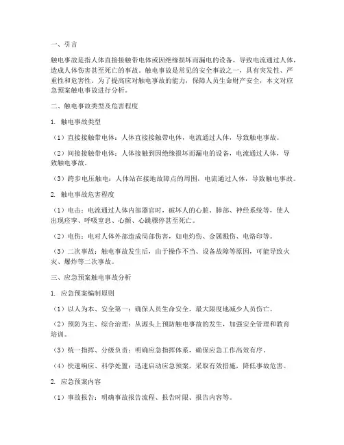 应急预案触电事故分析
