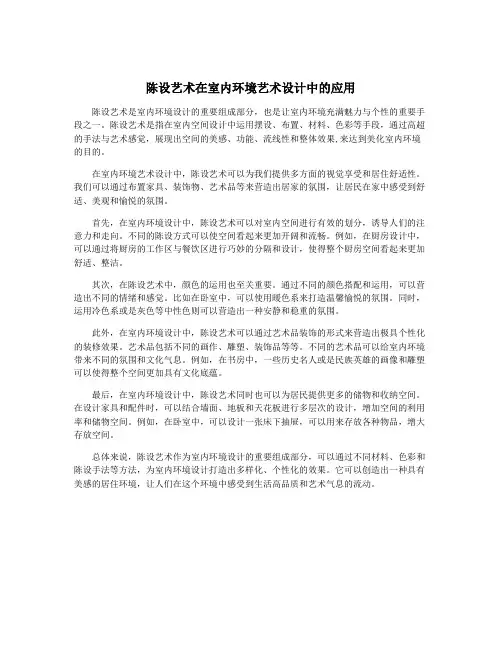 陈设艺术在室内环境艺术设计中的应用