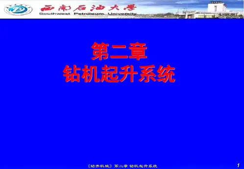 第二章 钻机的起升系统