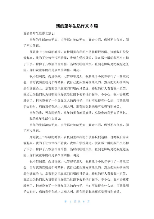 我的童年生活作文8篇