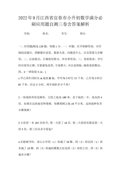 2022年9月江西省宜春市小升初数学满分必刷应用题自测四卷含答案解析