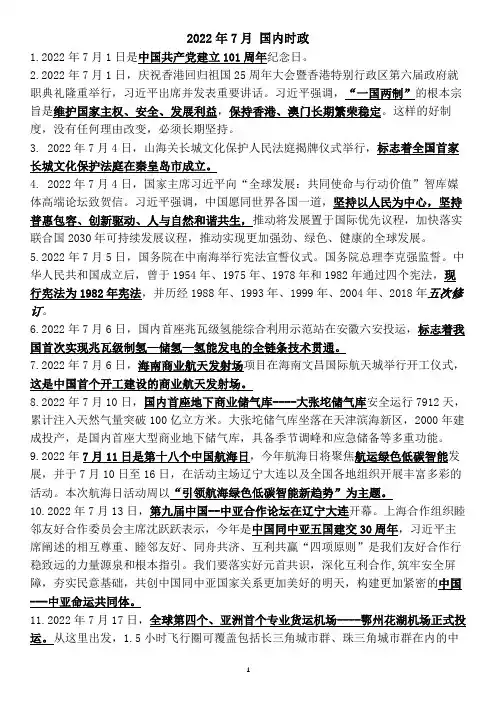 23年体育单招时事政治-2022年7月国内时政