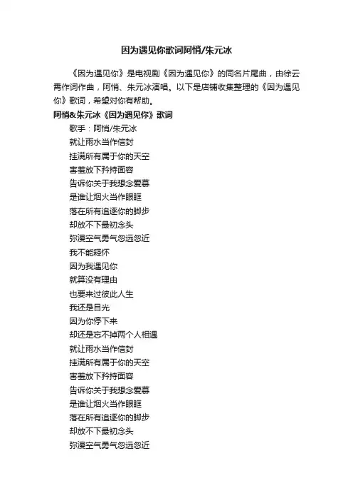 因为遇见你歌词阿悄朱元冰