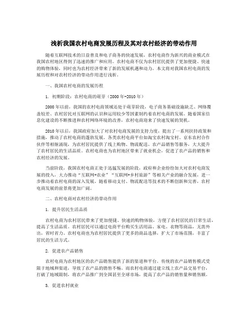 浅析我国农村电商发展历程及其对农村经济的带动作用