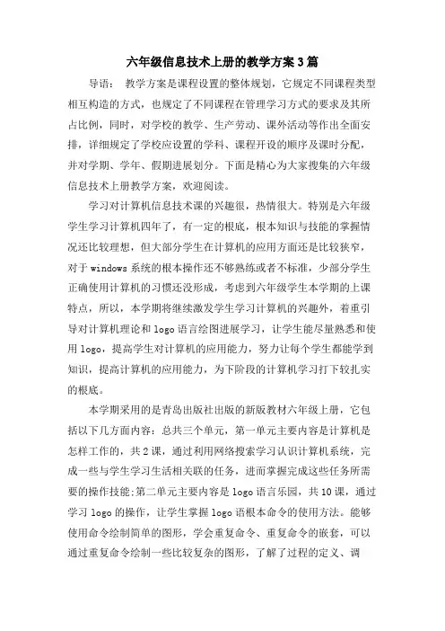 六年级信息技术上册的教学计划3篇