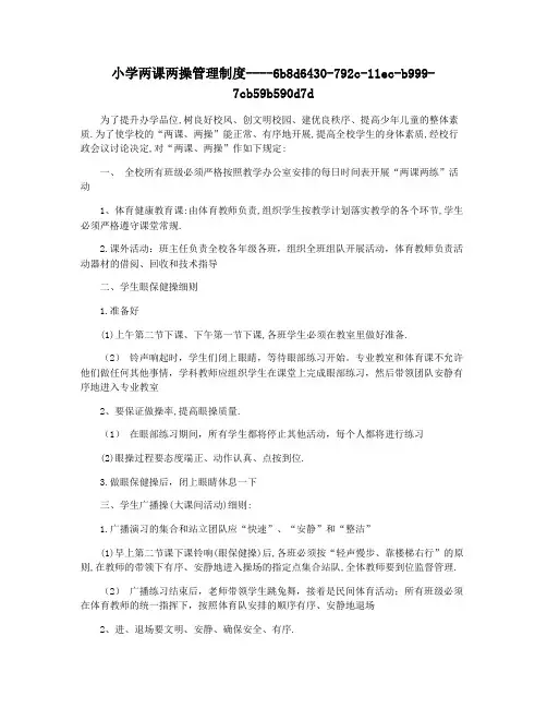 小学两课两操管理制度