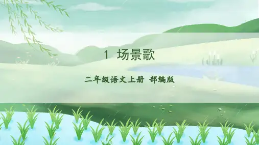 最新部编版三年级语文上册识字1《场景歌》教学课件