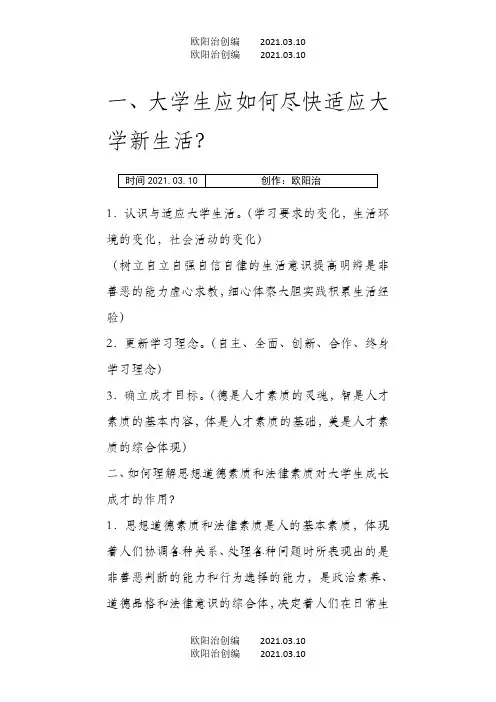 思修课后习题及答案之欧阳治创编