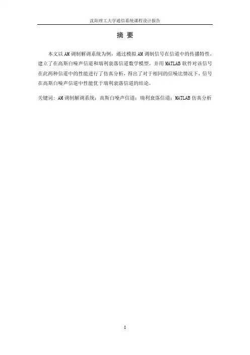 通信系统课程设计——两种信道下AM性能分析(基于MATLAB仿真)