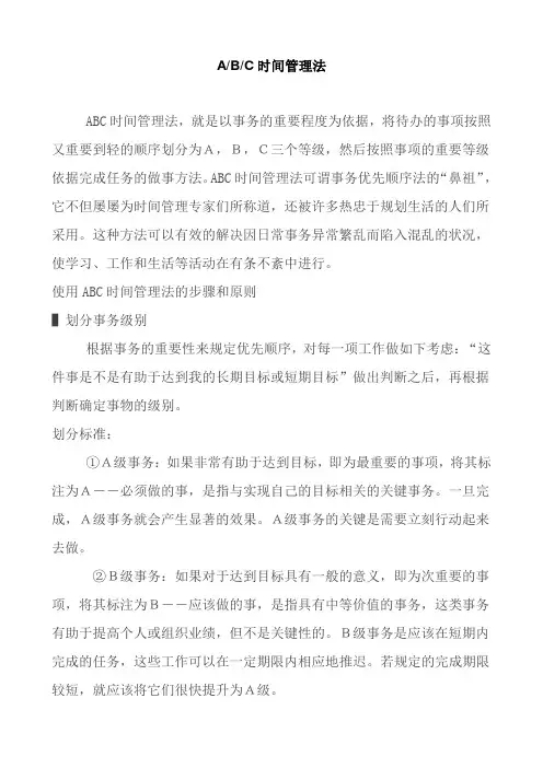 ABC时间管理法