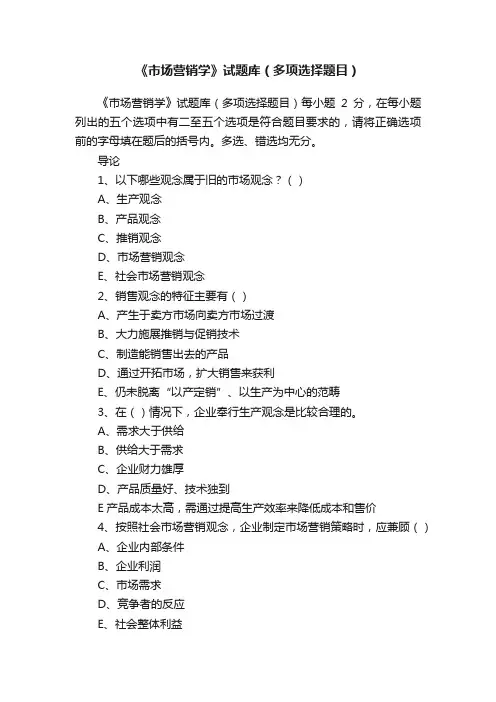 《市场营销学》试题库（多项选择题目）