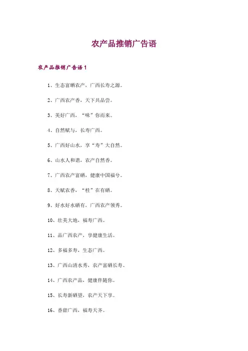 2024年农产品推销广告语_1