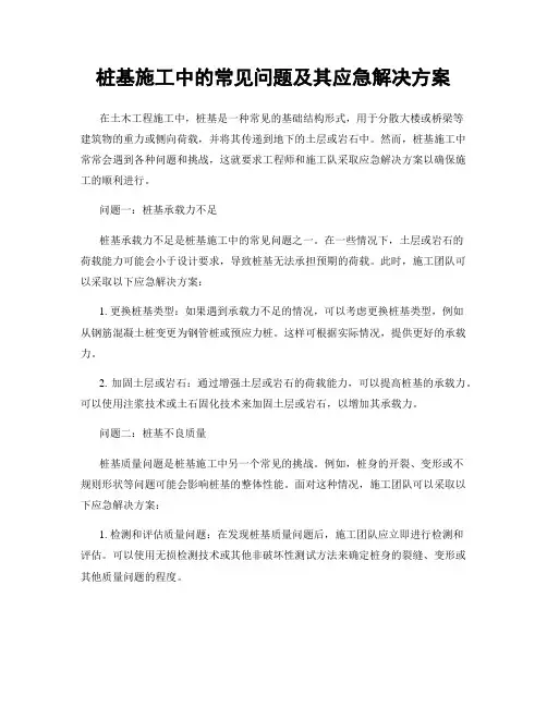 桩基施工中的常见问题及其应急解决方案
