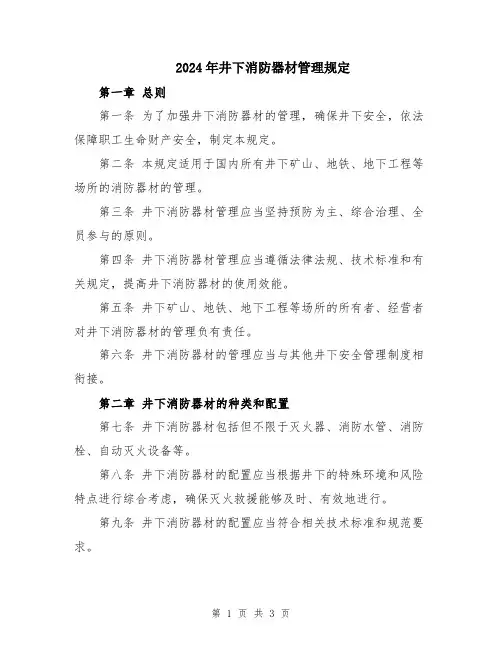 2024年井下消防器材管理规定