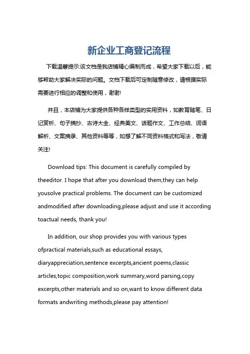 新企业工商登记流程