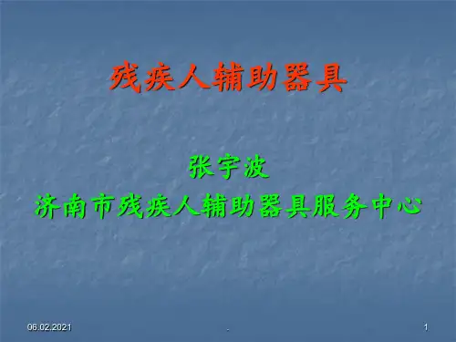残疾人辅助器具普及知识PPT课件