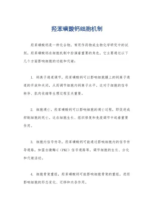羟苯磺酸钙细胞机制