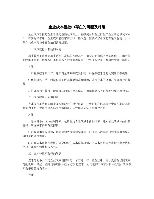 企业成本管控中存在的问题及对策