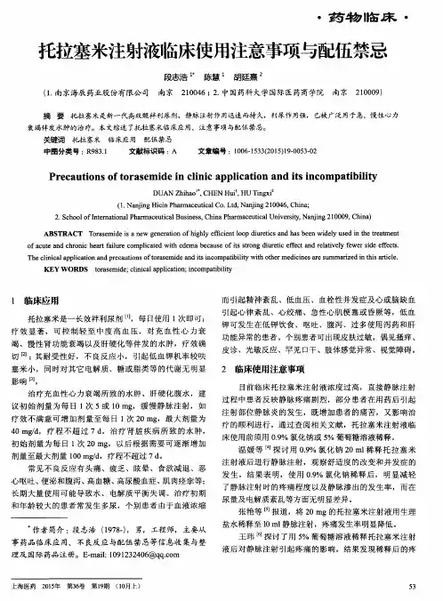托拉塞米注射液临床使用注意事项与配伍禁忌