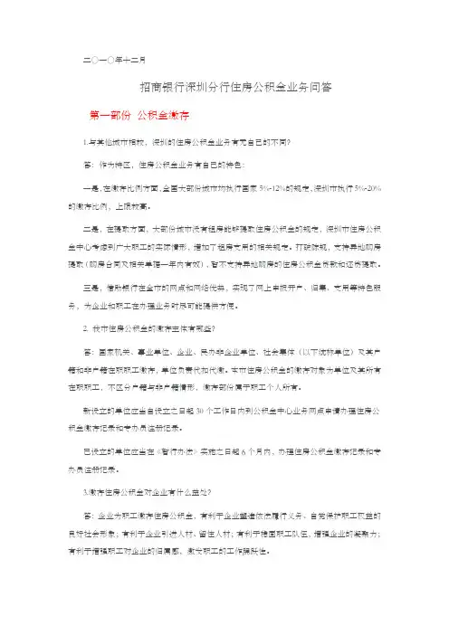 招商银行深圳分行住房公积金业务问答