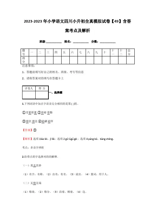 2023年小学语文四川小升初全真模拟试卷含答案考点及解析优质资料