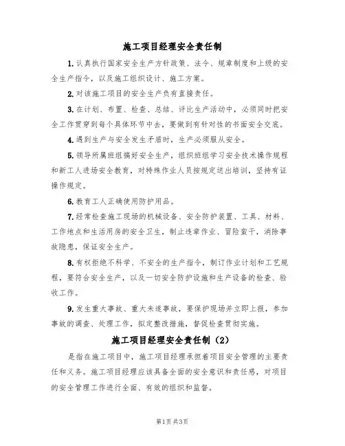 施工项目经理安全责任制（3篇）