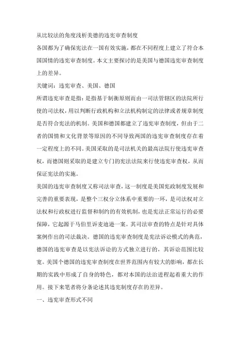 从比较法的角度浅析美德的违宪审查制度