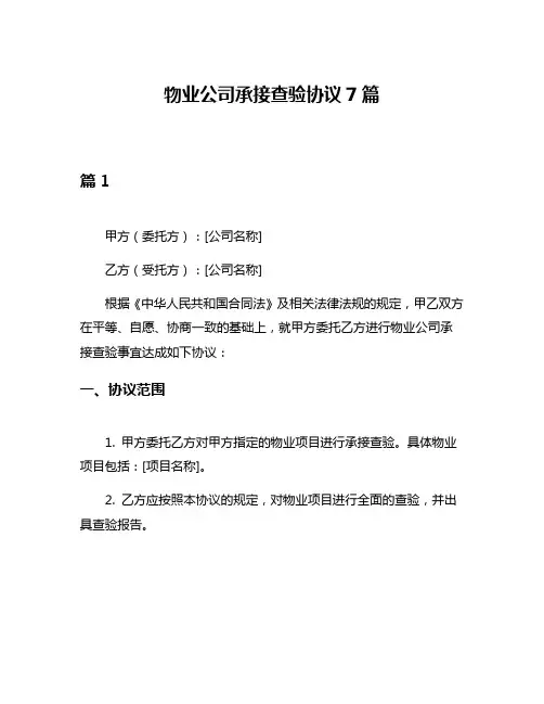 物业公司承接查验协议7篇