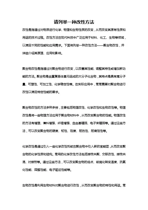 请列举一种改性方法