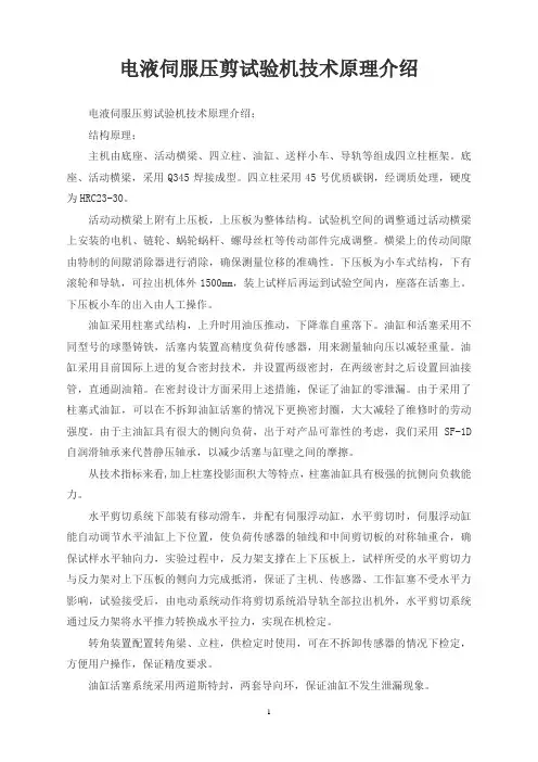 电液伺服压剪试验机技术原理介绍