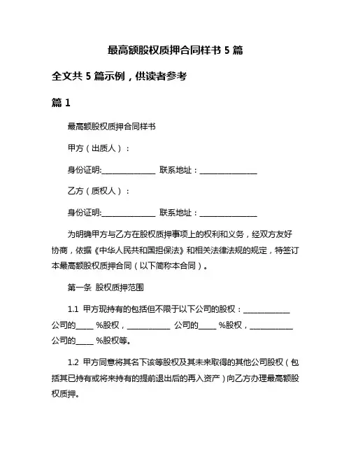 最高额股权质押合同样书5篇
