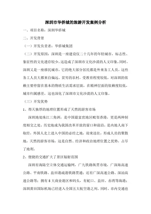 深圳华侨城成功案例