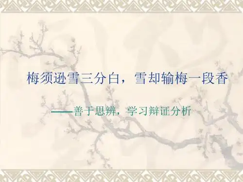 梅须逊雪三分白,雪却输梅一段香.