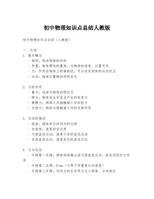 初中物理知识点总结人教版