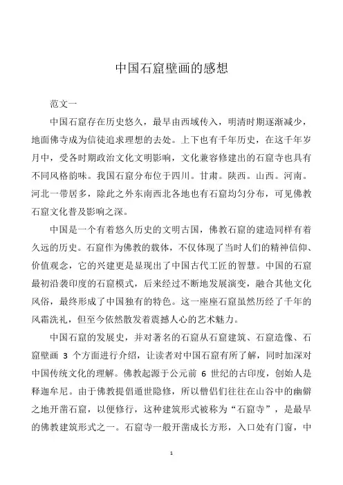 中国石窟壁画的感想