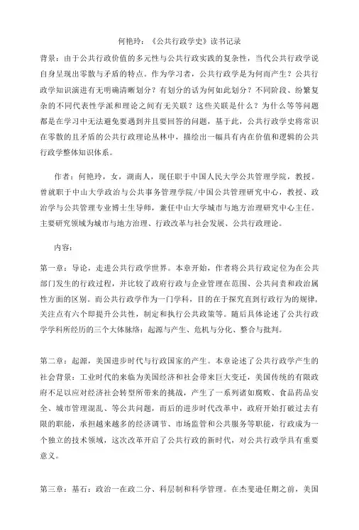 何艳玲公共行政学史读书笔记-精品