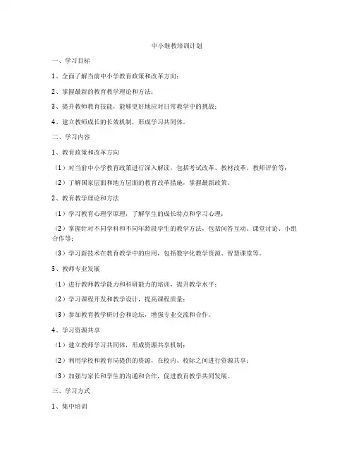 中小继教培训计划