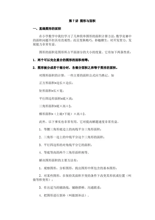 奥林匹克数学竞赛初级讲座第7讲 图形与面积