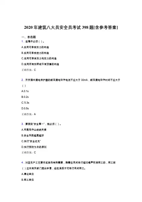 最新2020年建筑八大员之安全员考试题库398题(含标准答案)