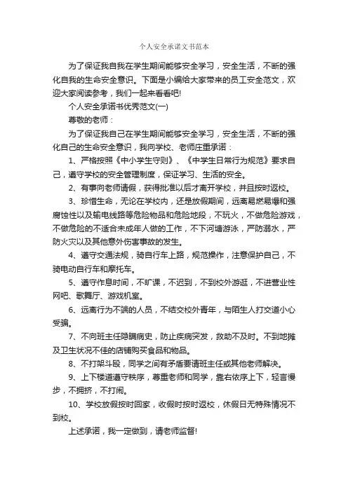 个人安全承诺文书范本_承诺书_