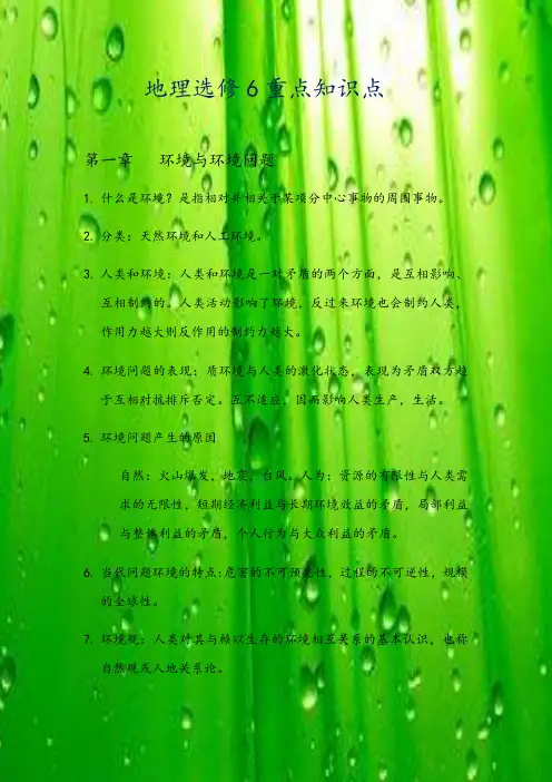 地理 选修六重点总结材料